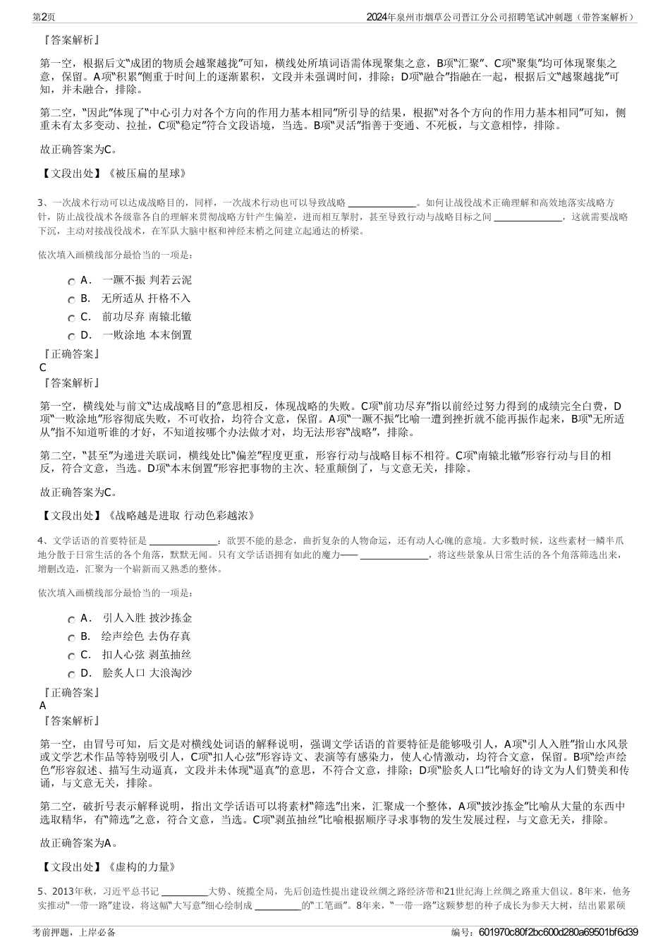 2024年泉州市烟草公司晋江分公司招聘笔试冲刺题（带答案解析）_第2页