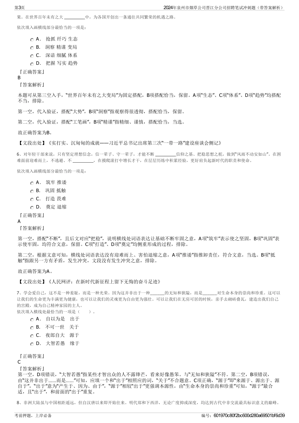 2024年泉州市烟草公司晋江分公司招聘笔试冲刺题（带答案解析）_第3页