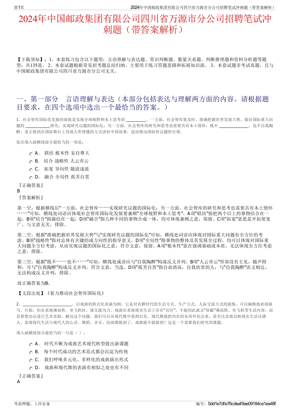 2024年中国邮政集团有限公司四川省万源市分公司招聘笔试冲刺题（带答案解析）_第1页
