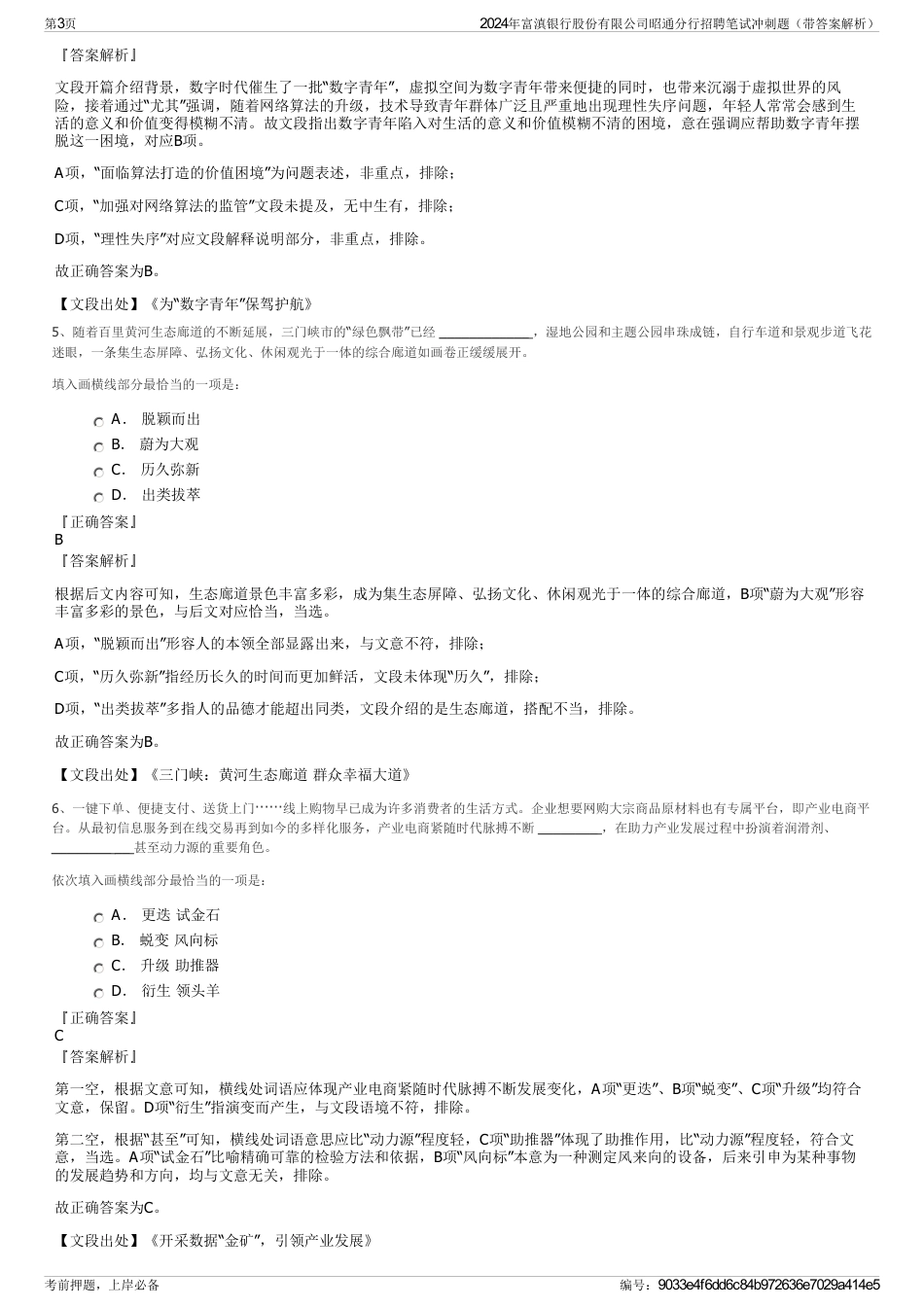 2024年富滇银行股份有限公司昭通分行招聘笔试冲刺题（带答案解析）_第3页