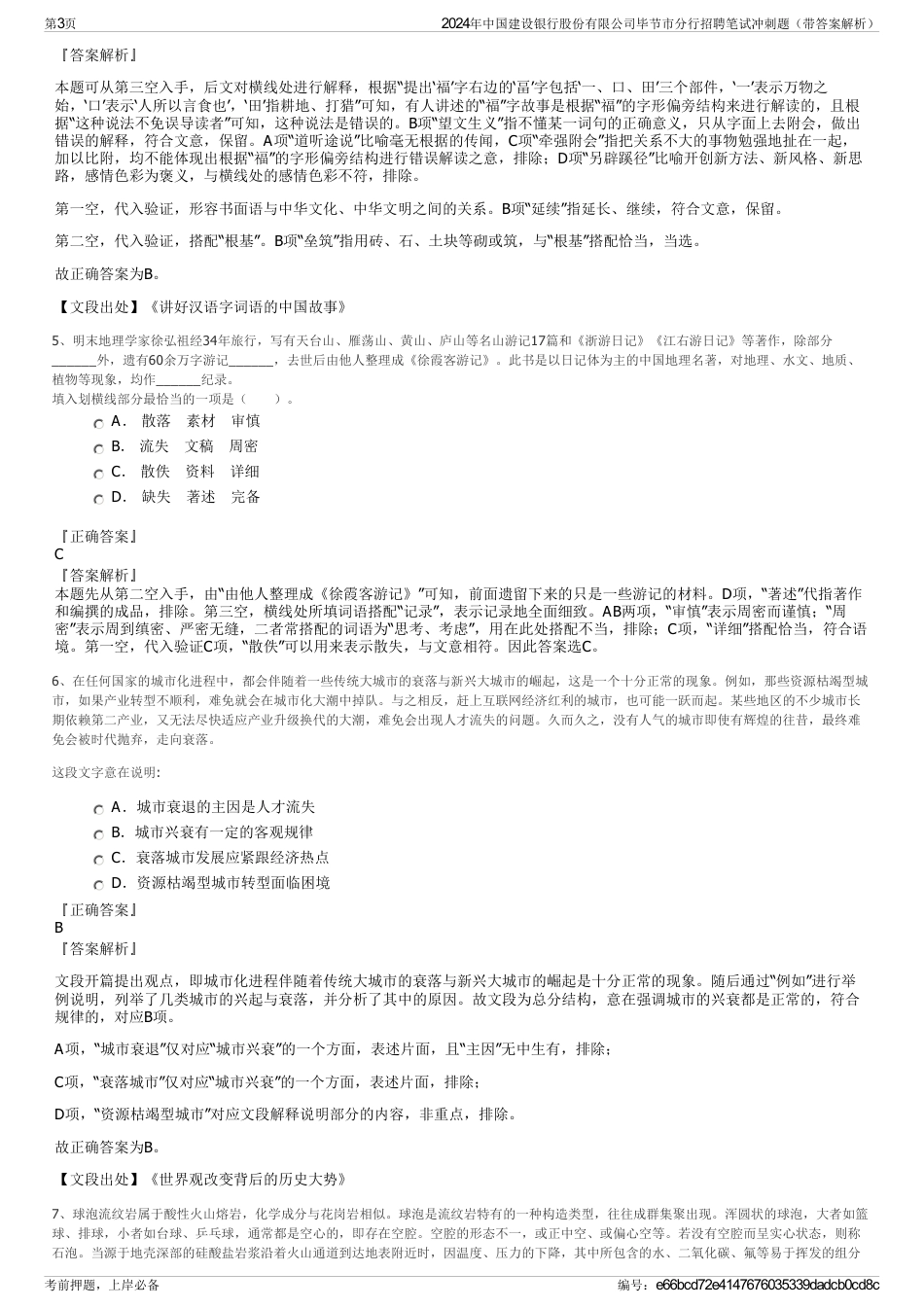 2024年中国建设银行股份有限公司毕节市分行招聘笔试冲刺题（带答案解析）_第3页