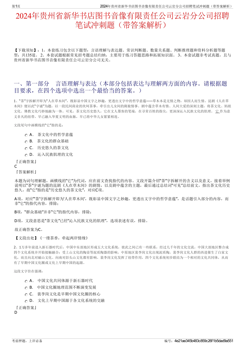 2024年贵州省新华书店图书音像有限责任公司云岩分公司招聘笔试冲刺题（带答案解析）_第1页