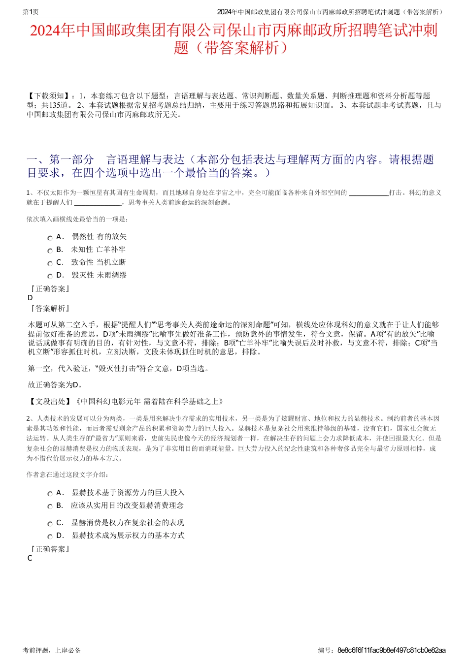 2024年中国邮政集团有限公司保山市丙麻邮政所招聘笔试冲刺题（带答案解析）_第1页