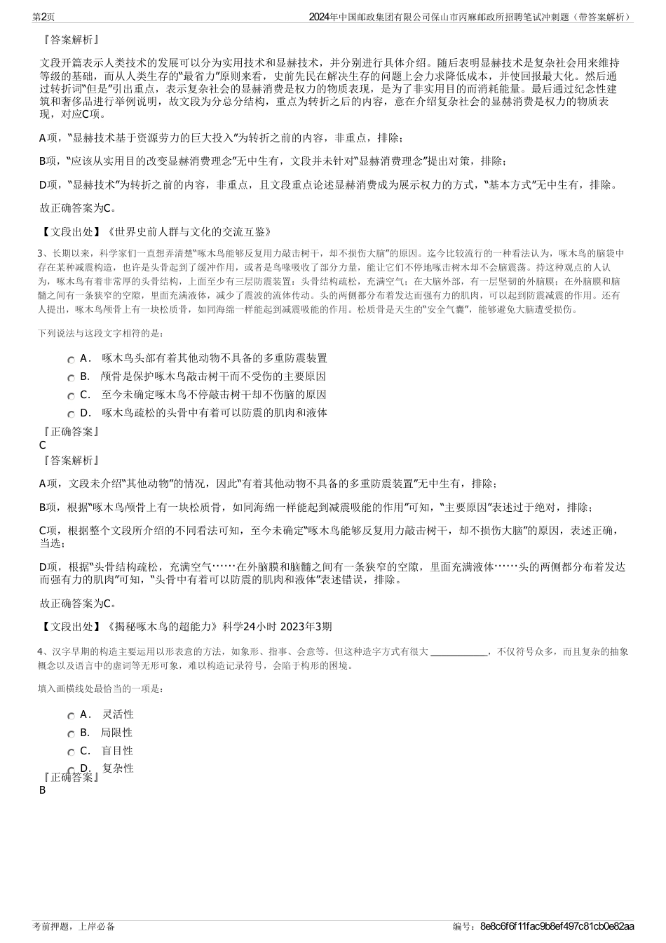 2024年中国邮政集团有限公司保山市丙麻邮政所招聘笔试冲刺题（带答案解析）_第2页