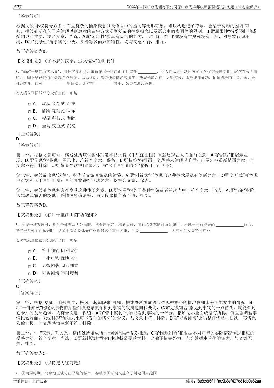 2024年中国邮政集团有限公司保山市丙麻邮政所招聘笔试冲刺题（带答案解析）_第3页