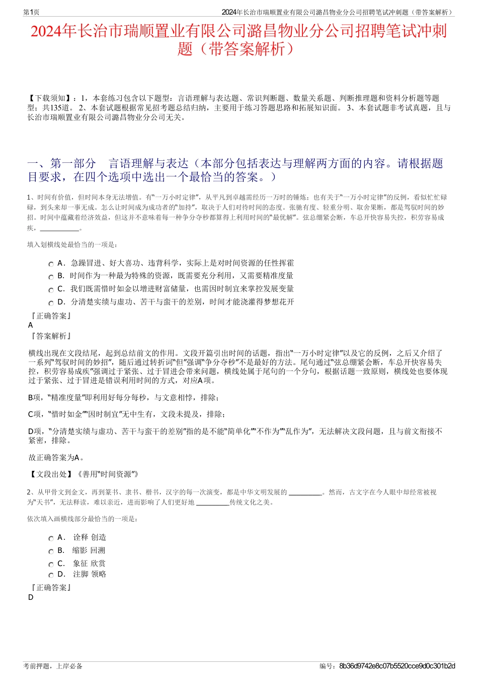 2024年长治市瑞顺置业有限公司潞昌物业分公司招聘笔试冲刺题（带答案解析）_第1页