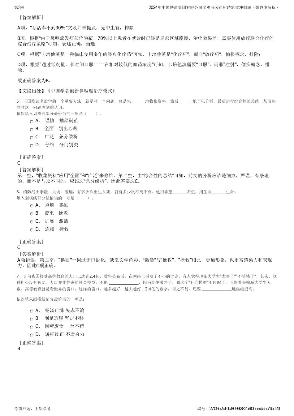 2024年中国铁通集团有限公司宝鸡分公司招聘笔试冲刺题（带答案解析）_第3页