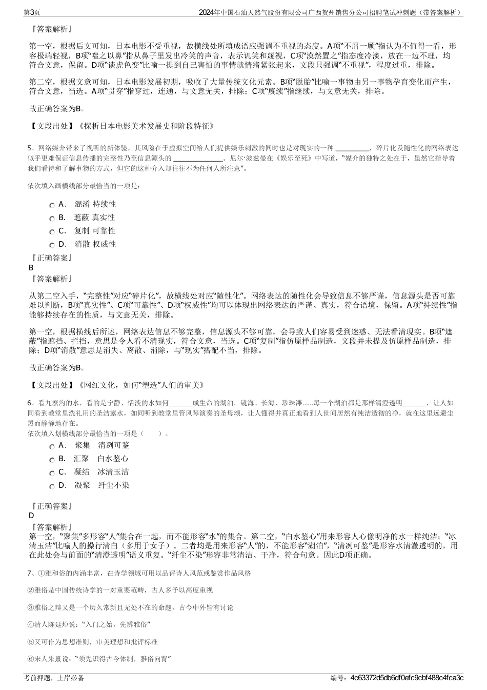 2024年中国石油天然气股份有限公司广西贺州销售分公司招聘笔试冲刺题（带答案解析）_第3页