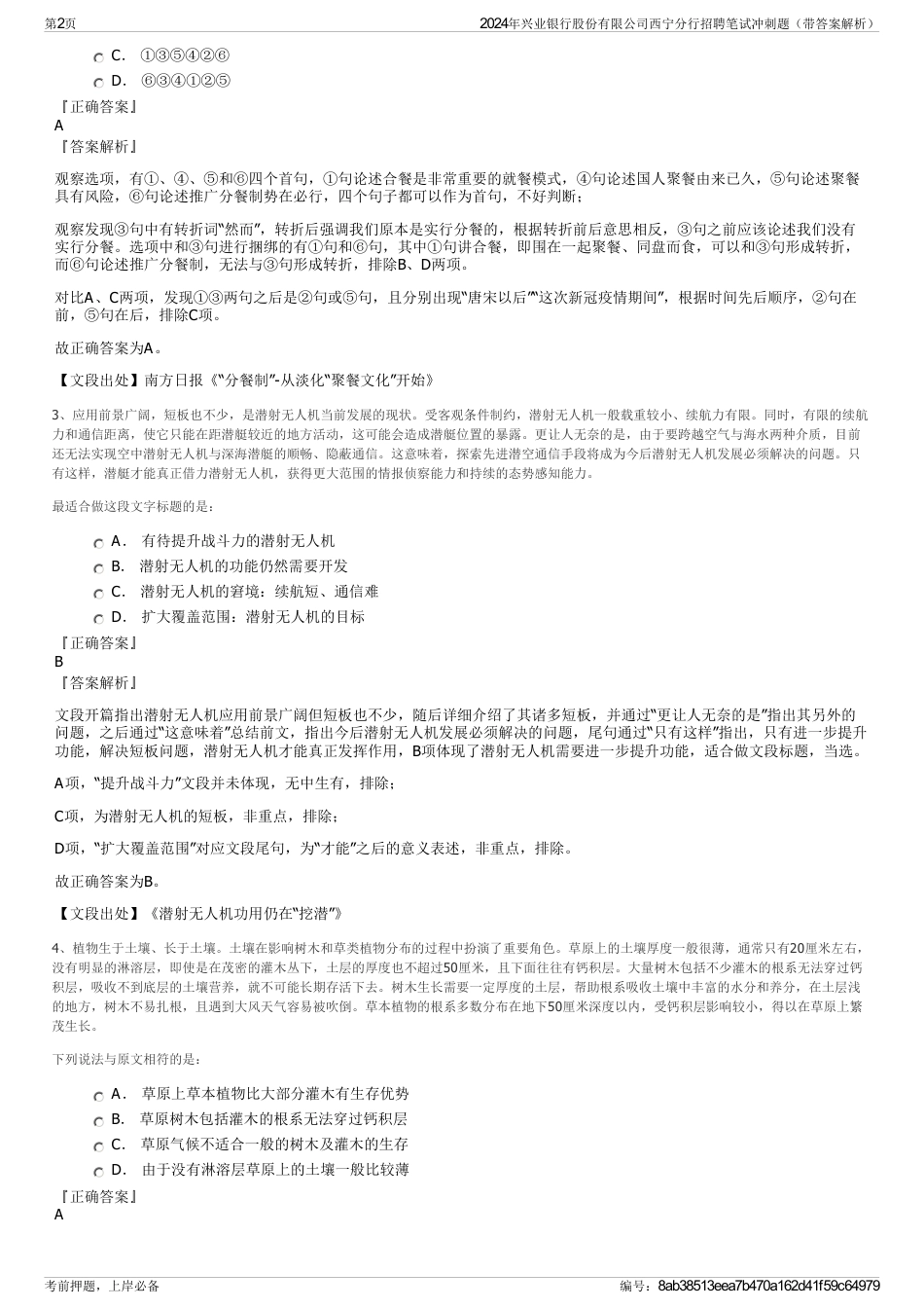 2024年兴业银行股份有限公司西宁分行招聘笔试冲刺题（带答案解析）_第2页