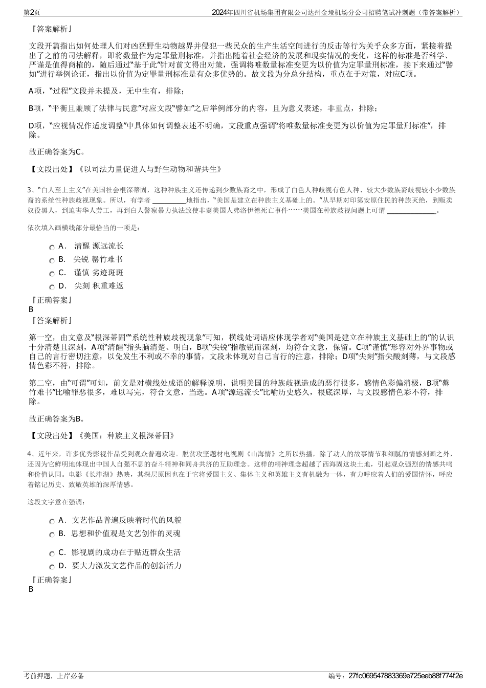 2024年四川省机场集团有限公司达州金垭机场分公司招聘笔试冲刺题（带答案解析）_第2页