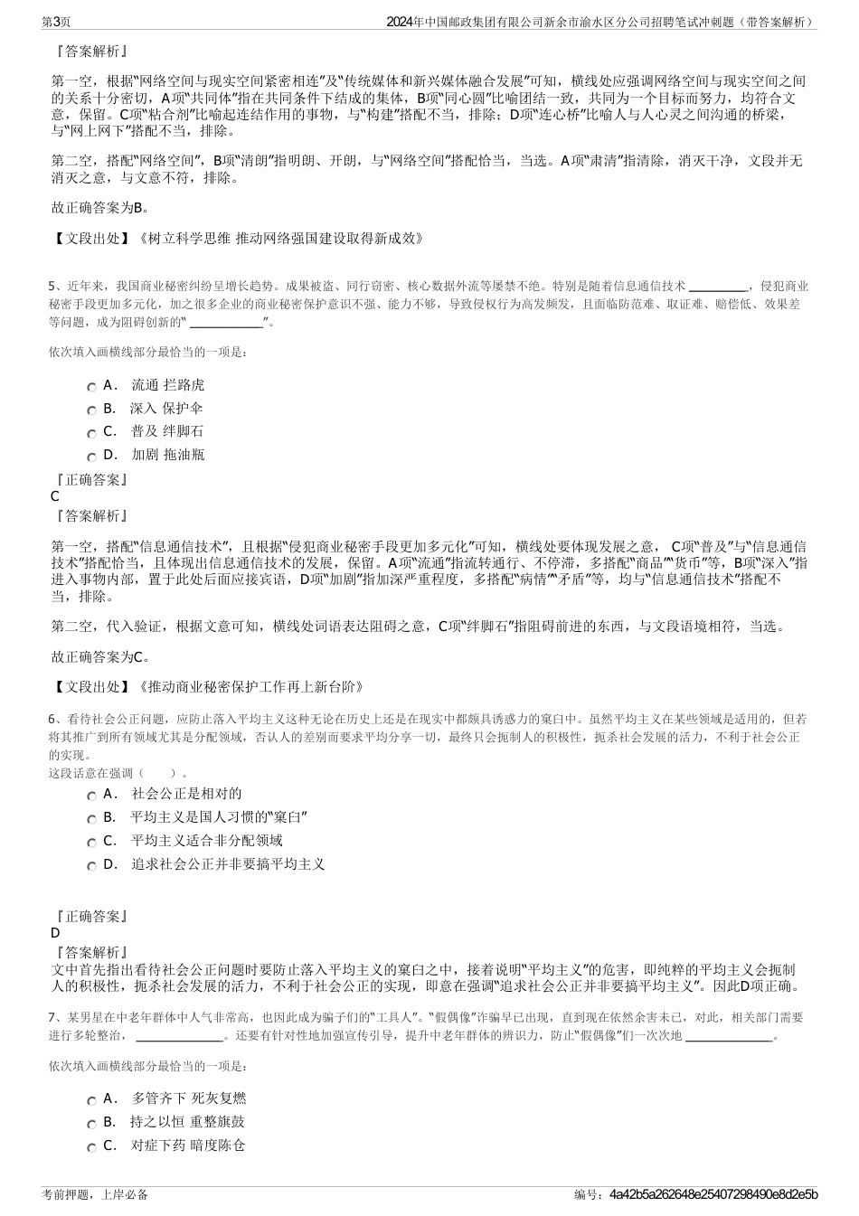 2024年中国邮政集团有限公司新余市渝水区分公司招聘笔试冲刺题（带答案解析）_第3页