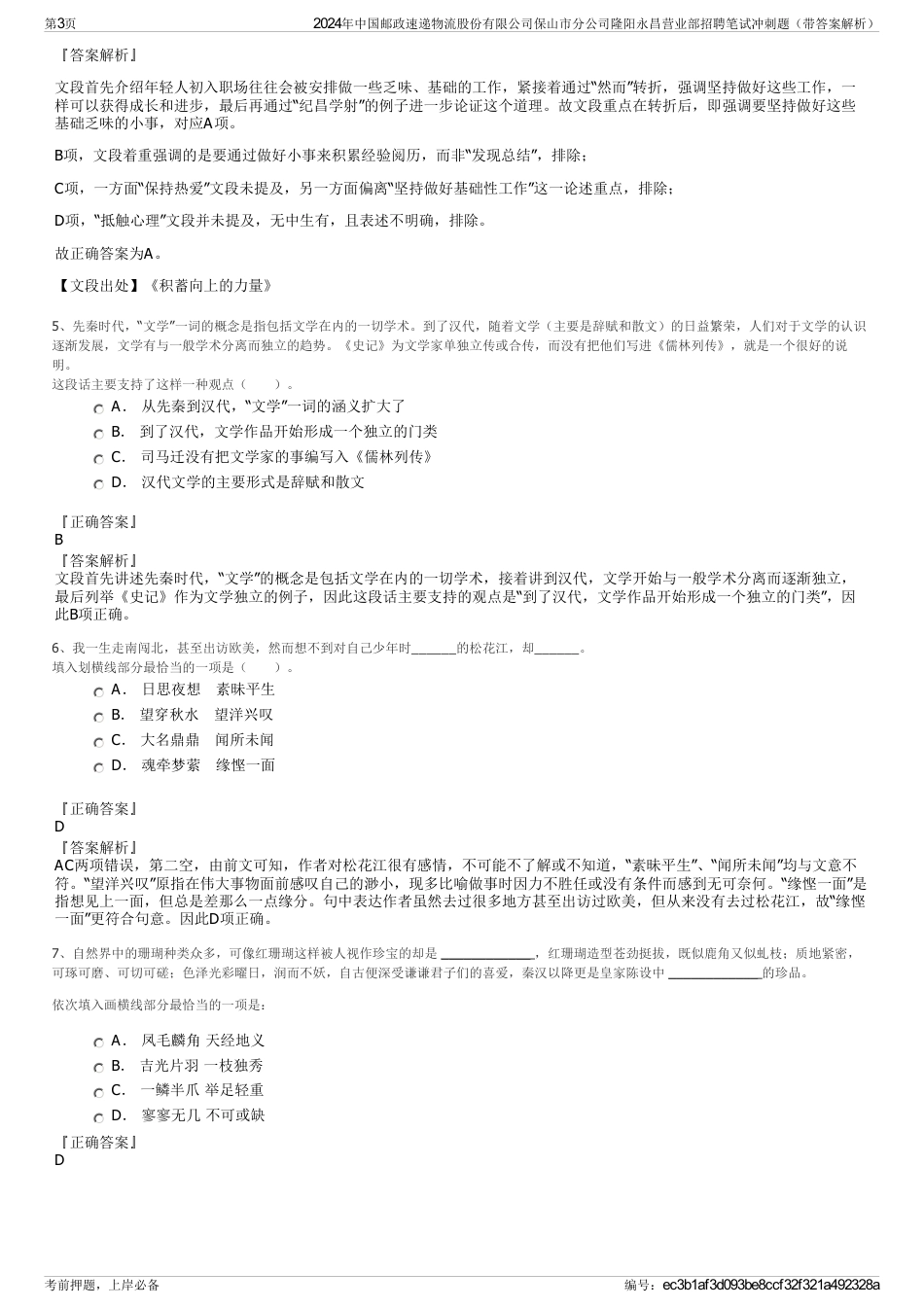 2024年中国邮政速递物流股份有限公司保山市分公司隆阳永昌营业部招聘笔试冲刺题（带答案解析）_第3页