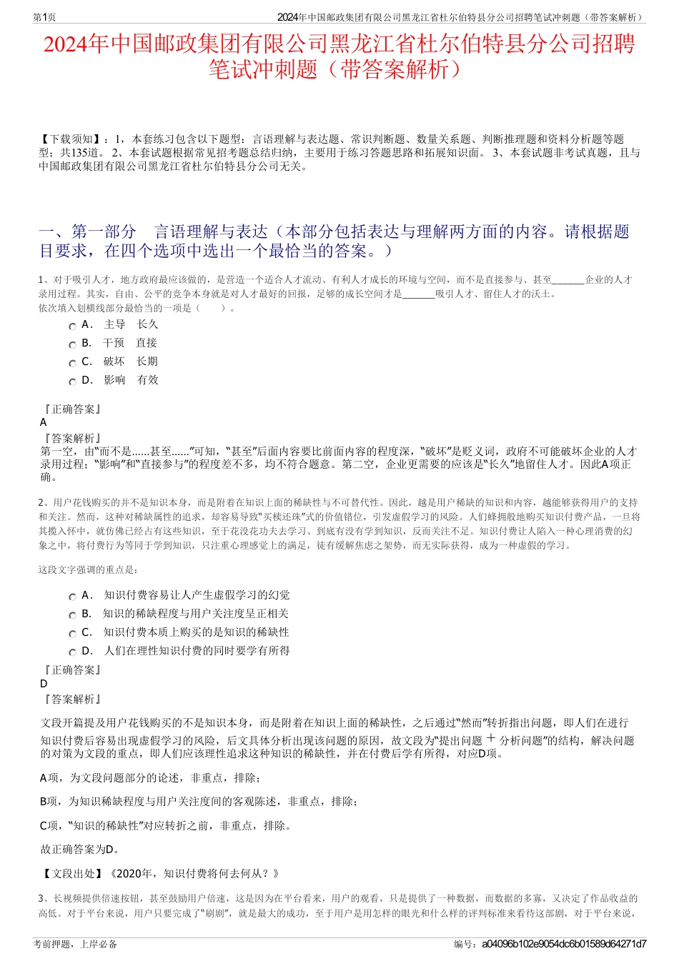 2024年中国邮政集团有限公司黑龙江省杜尔伯特县分公司招聘笔试冲刺题（带答案解析）_第1页