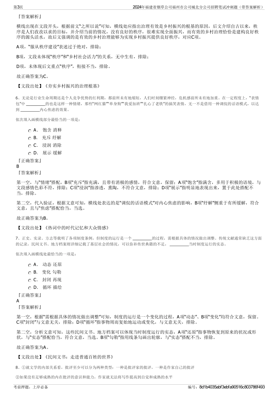 2024年福建省烟草公司福州市公司城北分公司招聘笔试冲刺题（带答案解析）_第3页