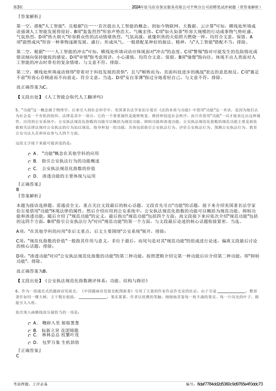 2024年驻马店市保安服务有限公司平舆分公司招聘笔试冲刺题（带答案解析）_第3页