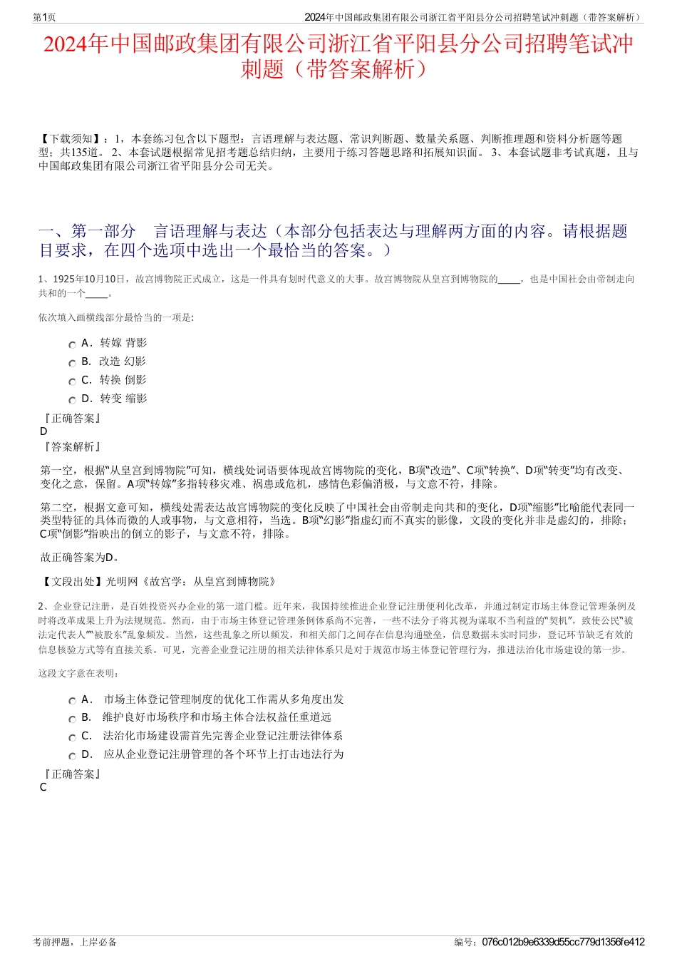 2024年中国邮政集团有限公司浙江省平阳县分公司招聘笔试冲刺题（带答案解析）_第1页