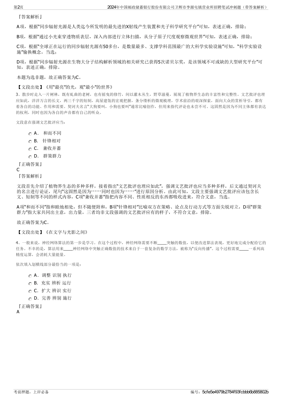 2024年中国邮政储蓄银行股份有限公司卫辉市李源屯镇营业所招聘笔试冲刺题（带答案解析）_第2页