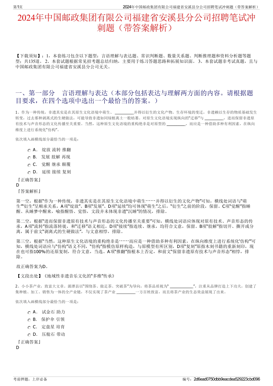 2024年中国邮政集团有限公司福建省安溪县分公司招聘笔试冲刺题（带答案解析）_第1页