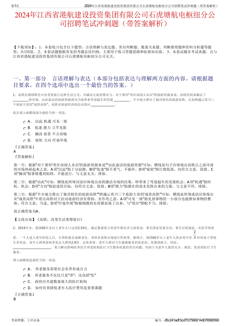 2024年江西省港航建设投资集团有限公司石虎塘航电枢纽分公司招聘笔试冲刺题（带答案解析）_第1页