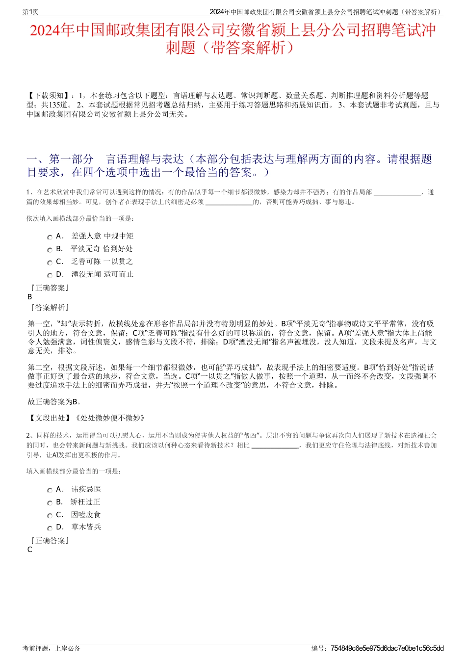 2024年中国邮政集团有限公司安徽省颍上县分公司招聘笔试冲刺题（带答案解析）_第1页