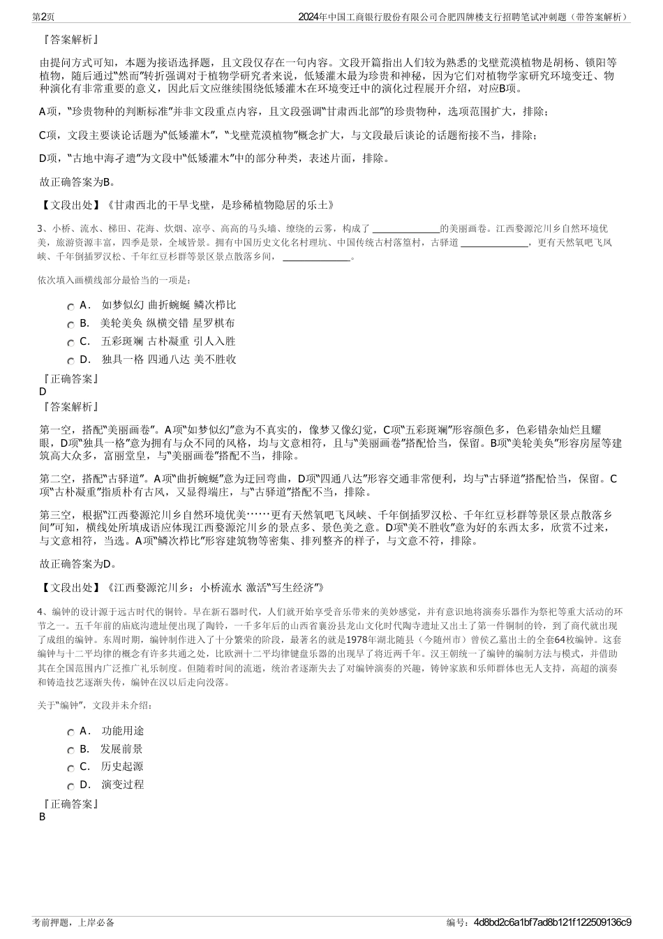 2024年中国工商银行股份有限公司合肥四牌楼支行招聘笔试冲刺题（带答案解析）_第2页