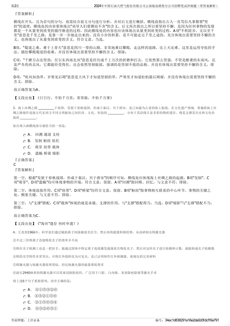 2024年中国石油天然气股份有限公司云南临沧销售分公司招聘笔试冲刺题（带答案解析）_第2页