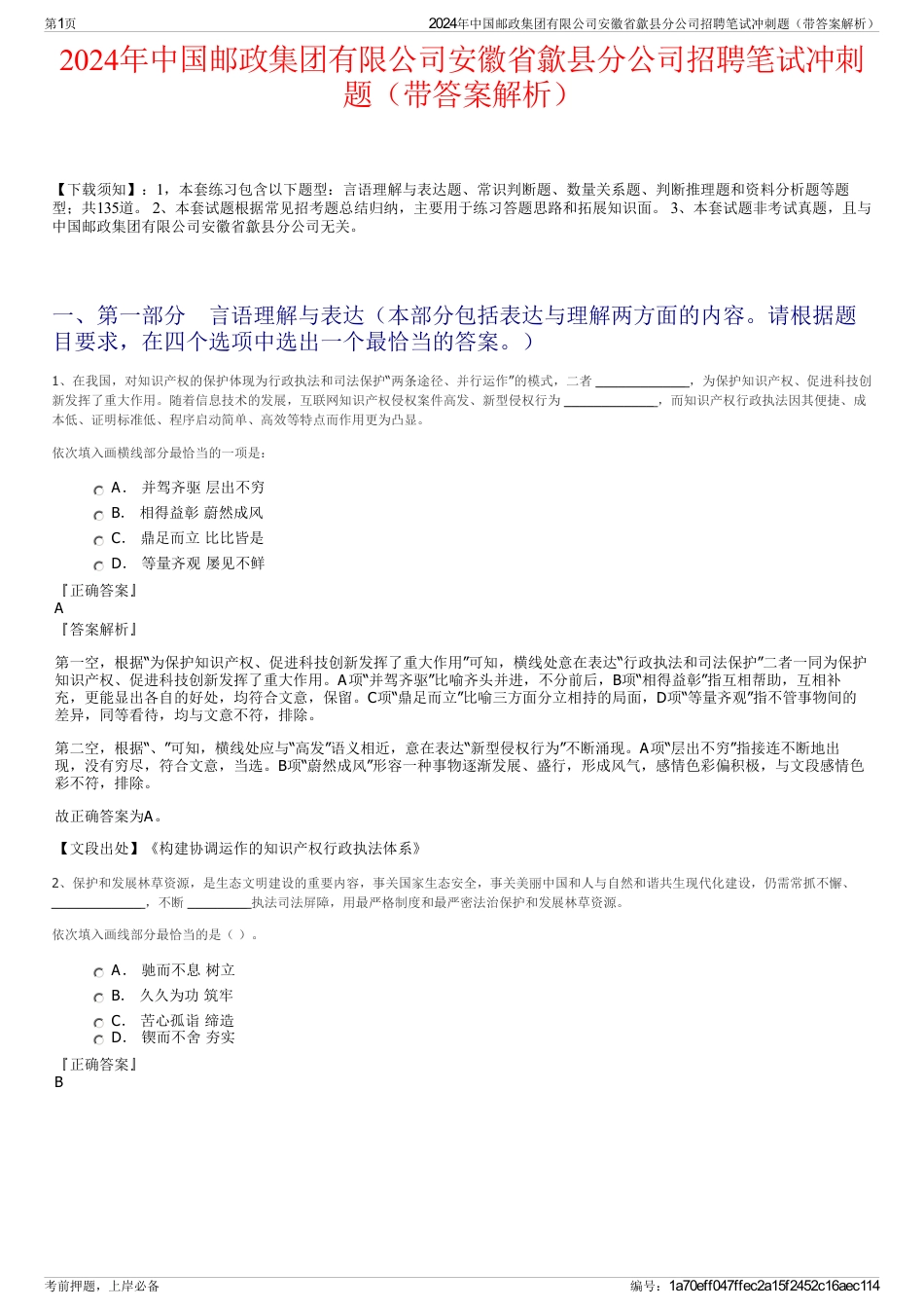 2024年中国邮政集团有限公司安徽省歙县分公司招聘笔试冲刺题（带答案解析）_第1页