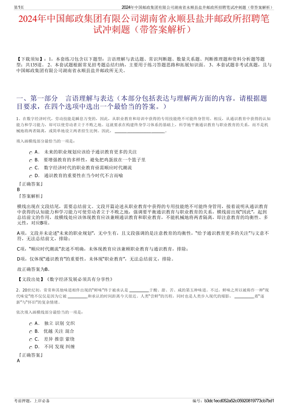 2024年中国邮政集团有限公司湖南省永顺县盐井邮政所招聘笔试冲刺题（带答案解析）_第1页