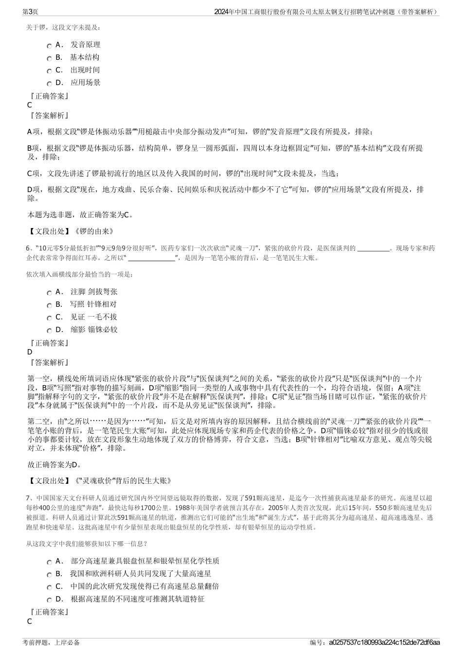 2024年中国工商银行股份有限公司太原太钢支行招聘笔试冲刺题（带答案解析）_第3页