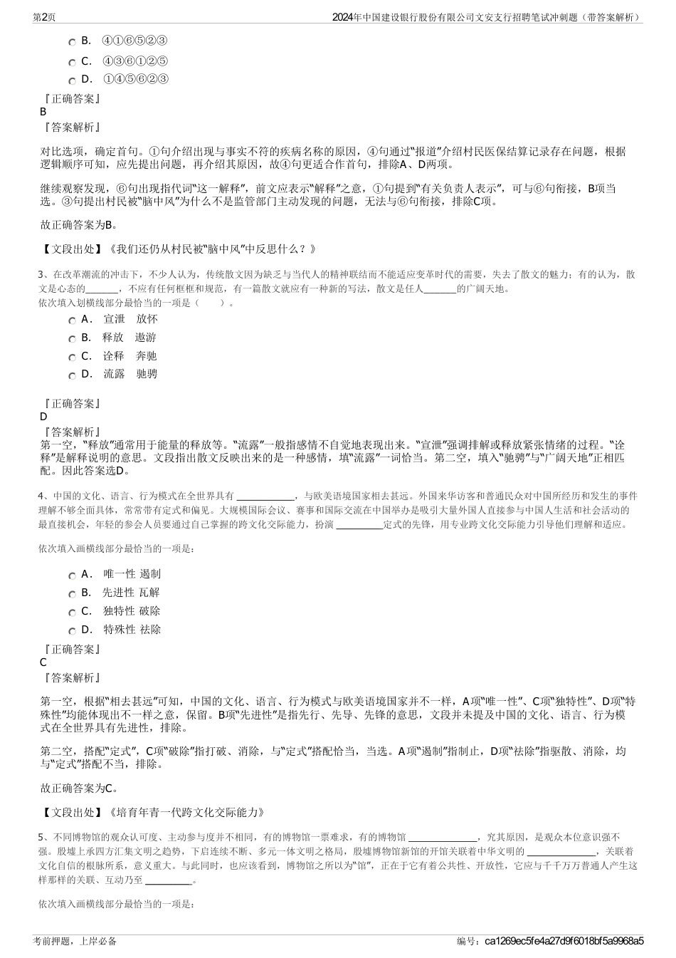 2024年中国建设银行股份有限公司文安支行招聘笔试冲刺题（带答案解析）_第2页