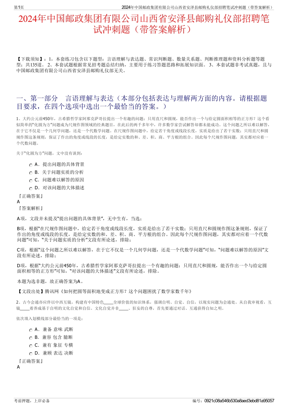 2024年中国邮政集团有限公司山西省安泽县邮购礼仪部招聘笔试冲刺题（带答案解析）_第1页