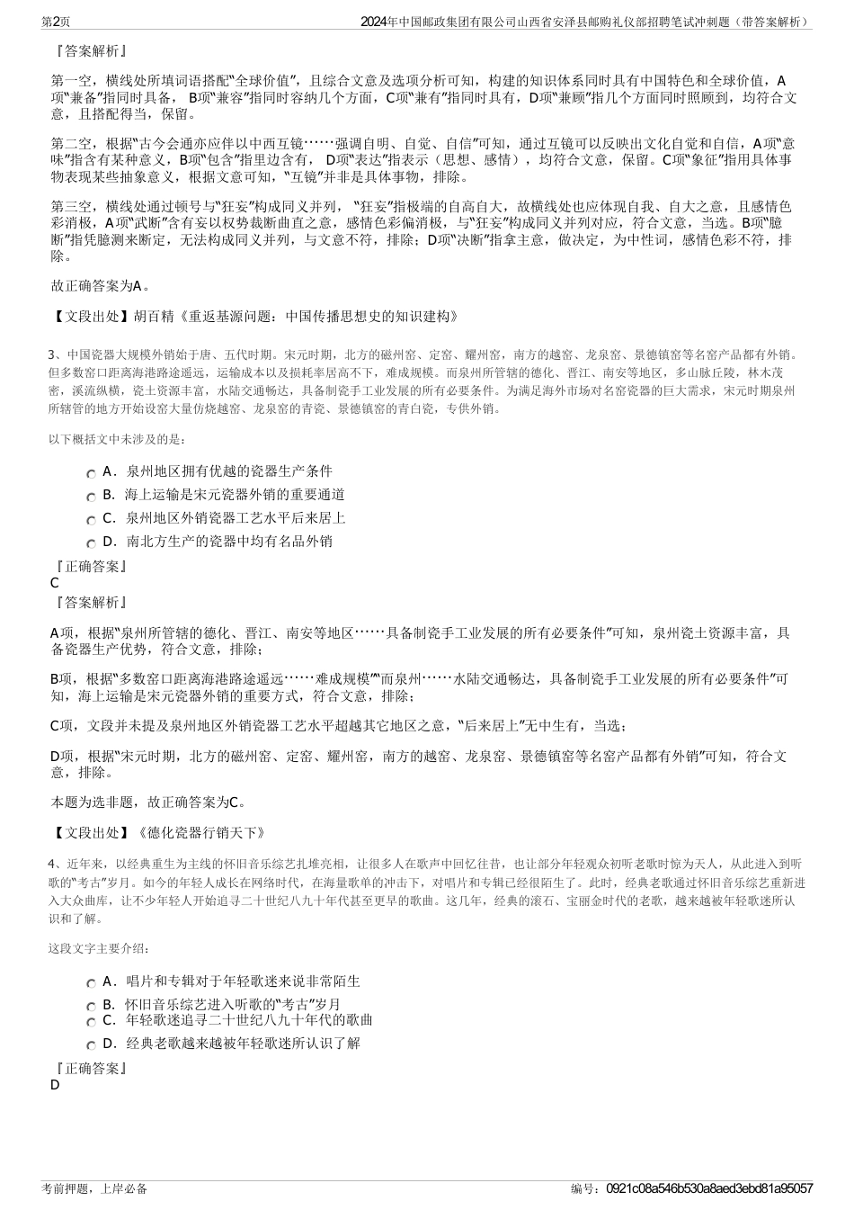 2024年中国邮政集团有限公司山西省安泽县邮购礼仪部招聘笔试冲刺题（带答案解析）_第2页