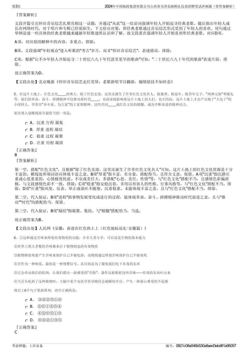 2024年中国邮政集团有限公司山西省安泽县邮购礼仪部招聘笔试冲刺题（带答案解析）_第3页