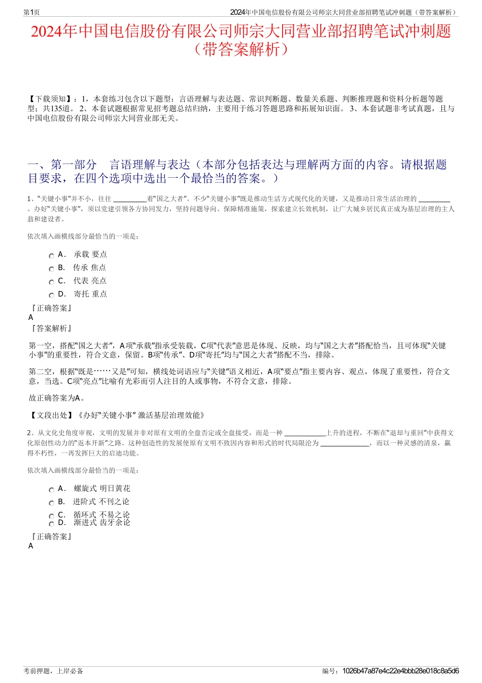 2024年中国电信股份有限公司师宗大同营业部招聘笔试冲刺题（带答案解析）_第1页