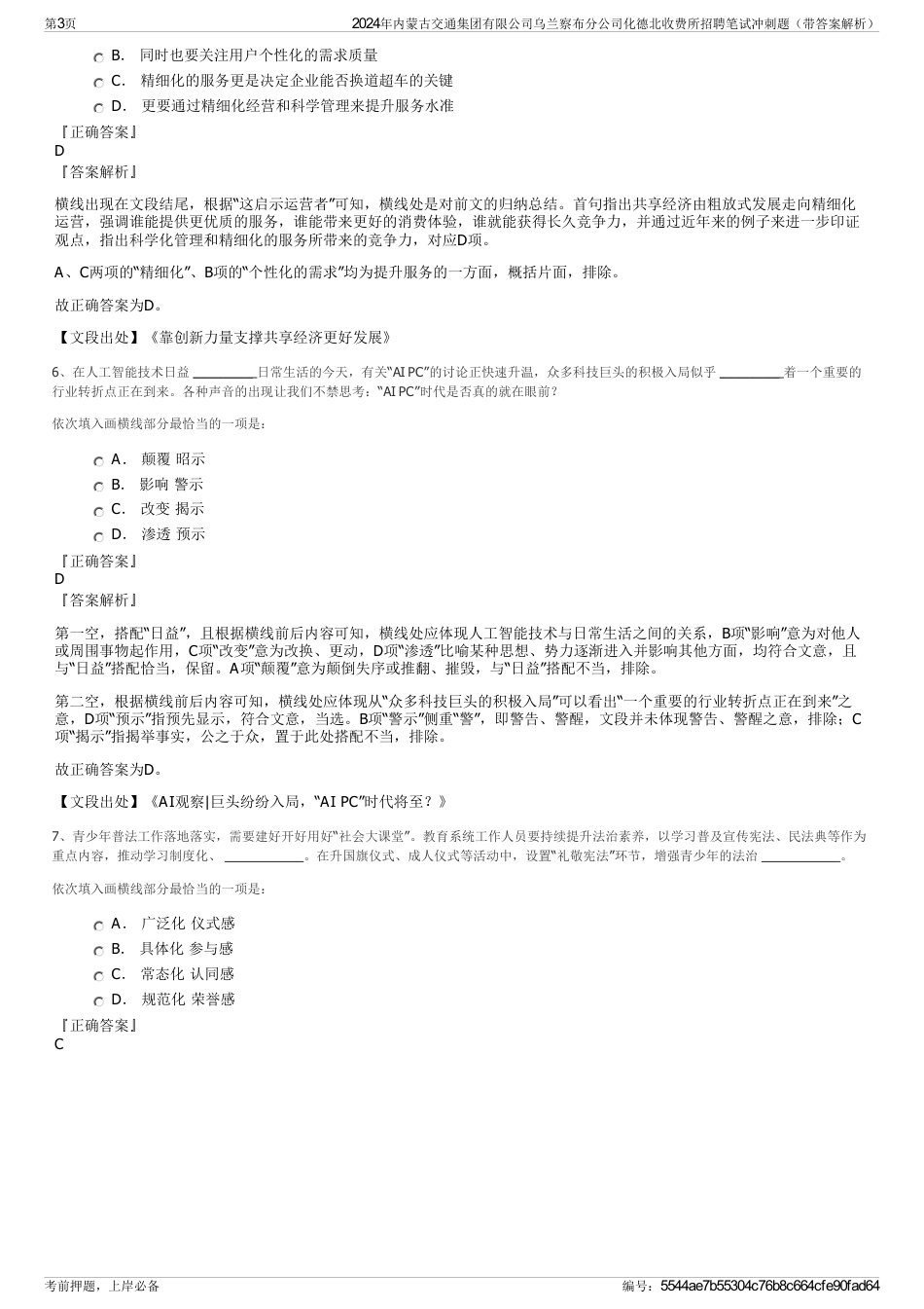 2024年内蒙古交通集团有限公司乌兰察布分公司化德北收费所招聘笔试冲刺题（带答案解析）_第3页