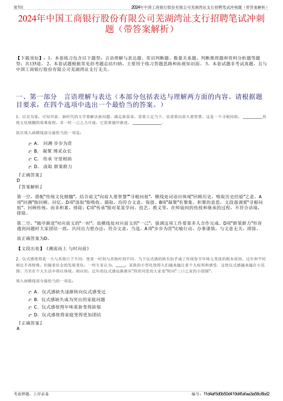 2024年中国工商银行股份有限公司芜湖湾沚支行招聘笔试冲刺题（带答案解析）_第1页