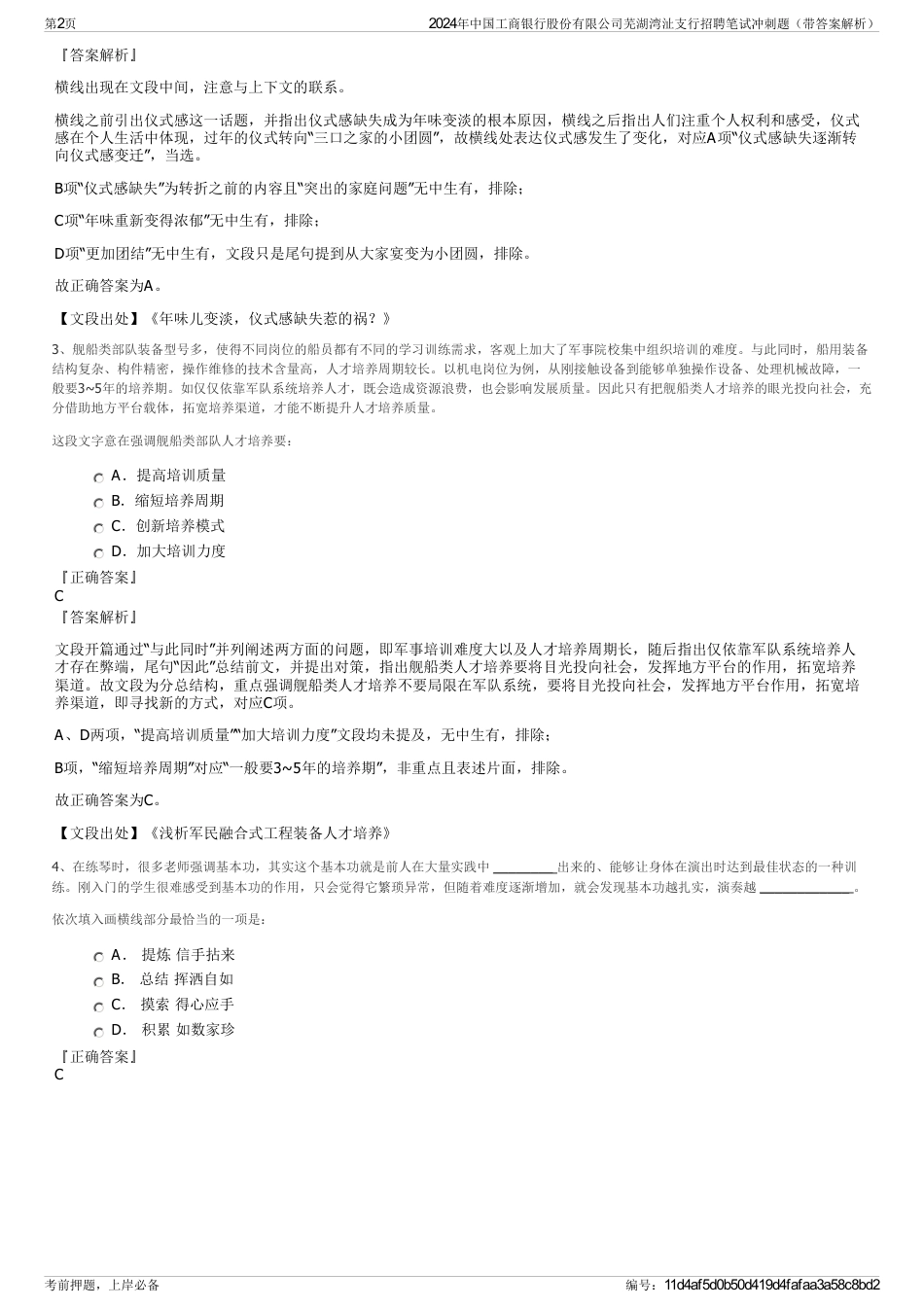 2024年中国工商银行股份有限公司芜湖湾沚支行招聘笔试冲刺题（带答案解析）_第2页