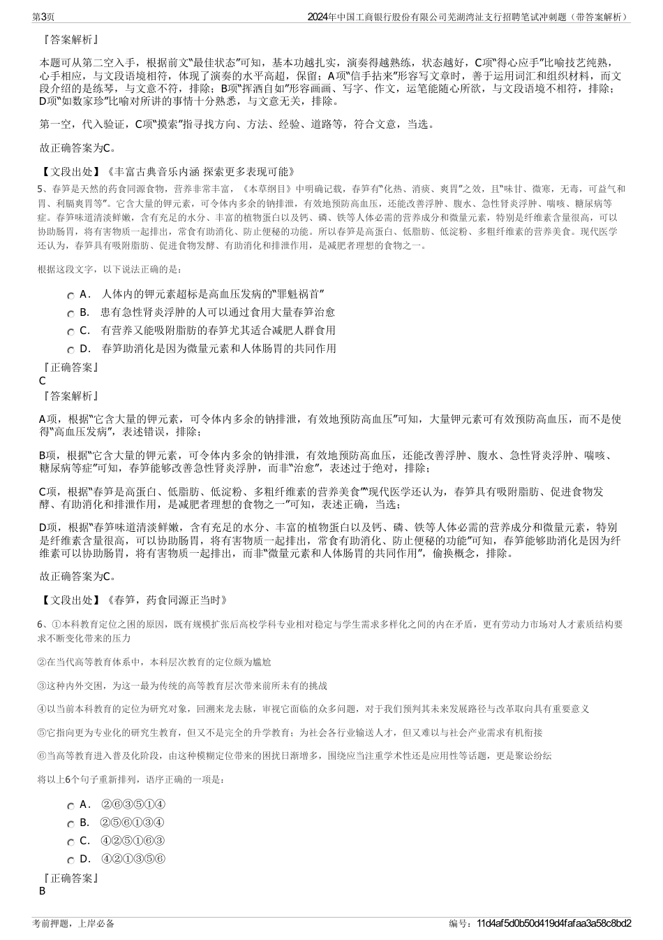 2024年中国工商银行股份有限公司芜湖湾沚支行招聘笔试冲刺题（带答案解析）_第3页