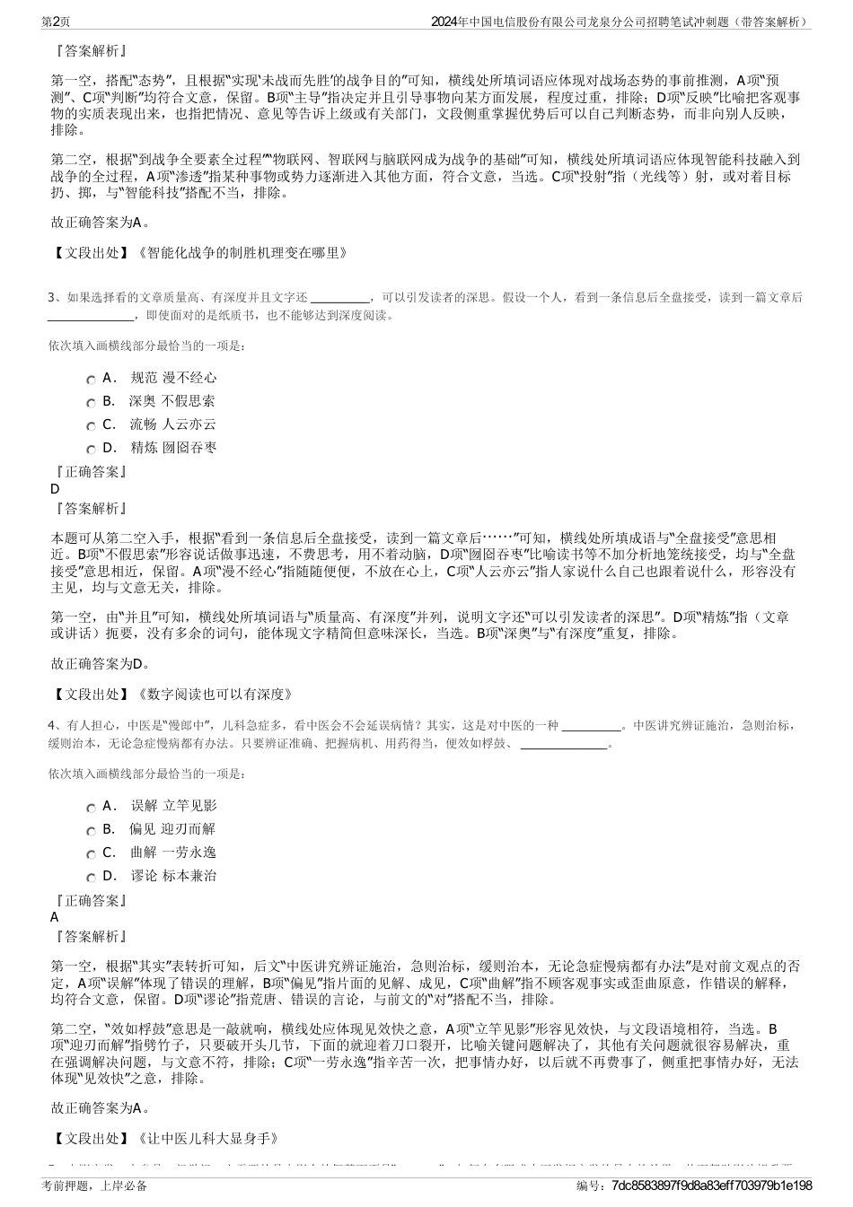 2024年中国电信股份有限公司龙泉分公司招聘笔试冲刺题（带答案解析）_第2页