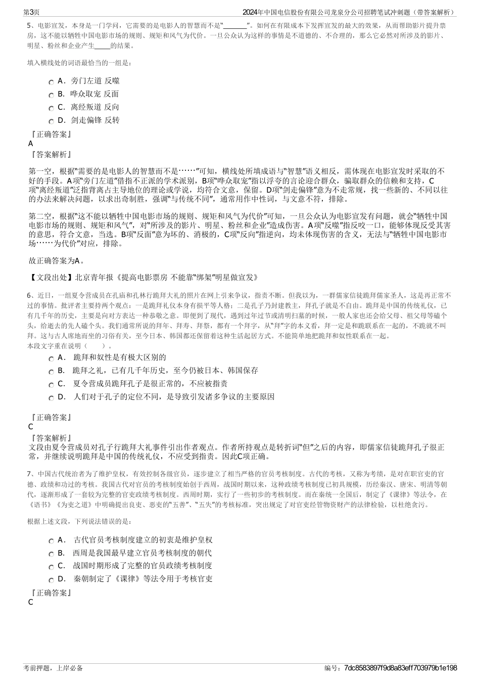 2024年中国电信股份有限公司龙泉分公司招聘笔试冲刺题（带答案解析）_第3页