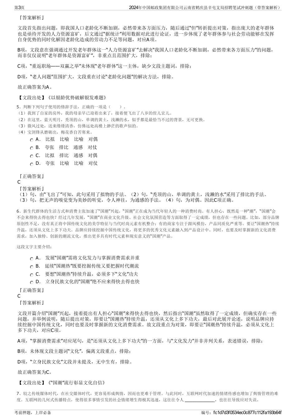 2024年中国邮政集团有限公司云南省鹤庆县辛屯支局招聘笔试冲刺题（带答案解析）_第3页