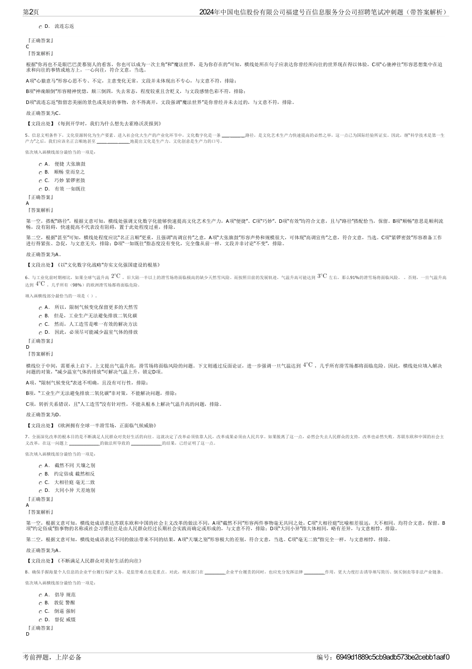 2024年中国电信股份有限公司福建号百信息服务分公司招聘笔试冲刺题（带答案解析）_第2页