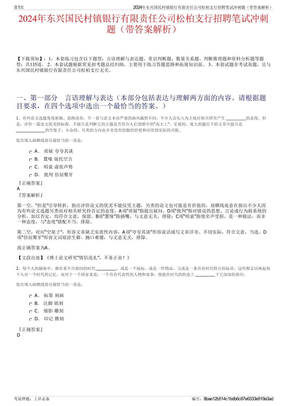 2024年东兴国民村镇银行有限责任公司松柏支行招聘笔试冲刺题（带答案解析）_第1页