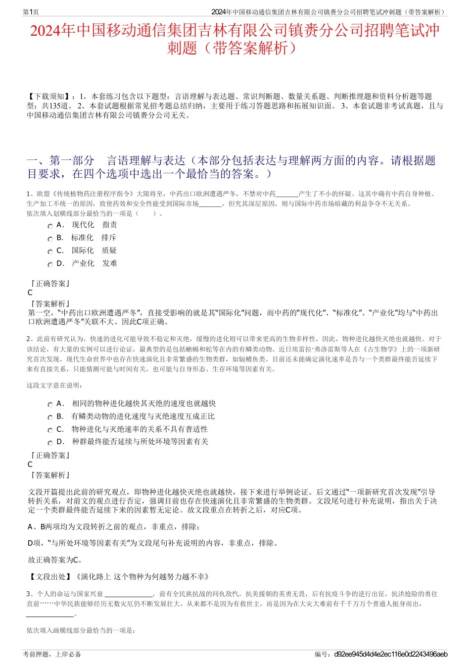 2024年中国移动通信集团吉林有限公司镇赉分公司招聘笔试冲刺题（带答案解析）_第1页