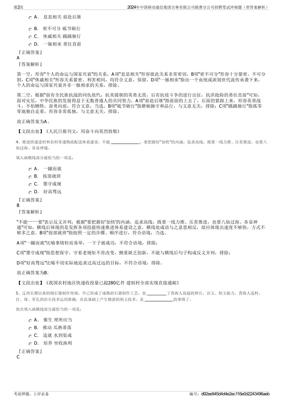 2024年中国移动通信集团吉林有限公司镇赉分公司招聘笔试冲刺题（带答案解析）_第2页