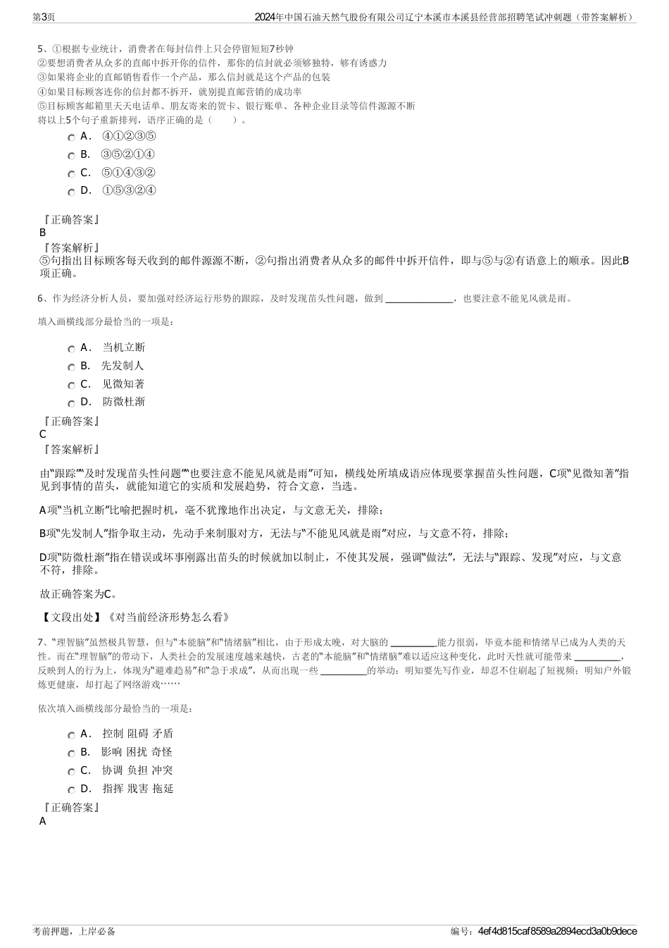 2024年中国石油天然气股份有限公司辽宁本溪市本溪县经营部招聘笔试冲刺题（带答案解析）_第3页