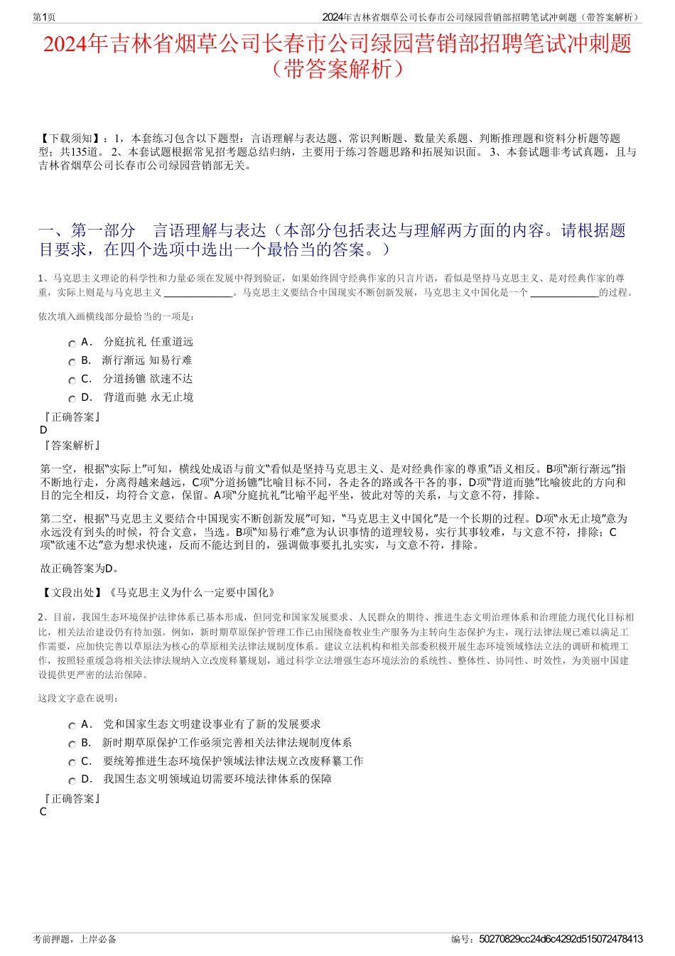 2024年吉林省烟草公司长春市公司绿园营销部招聘笔试冲刺题（带答案解析）_第1页