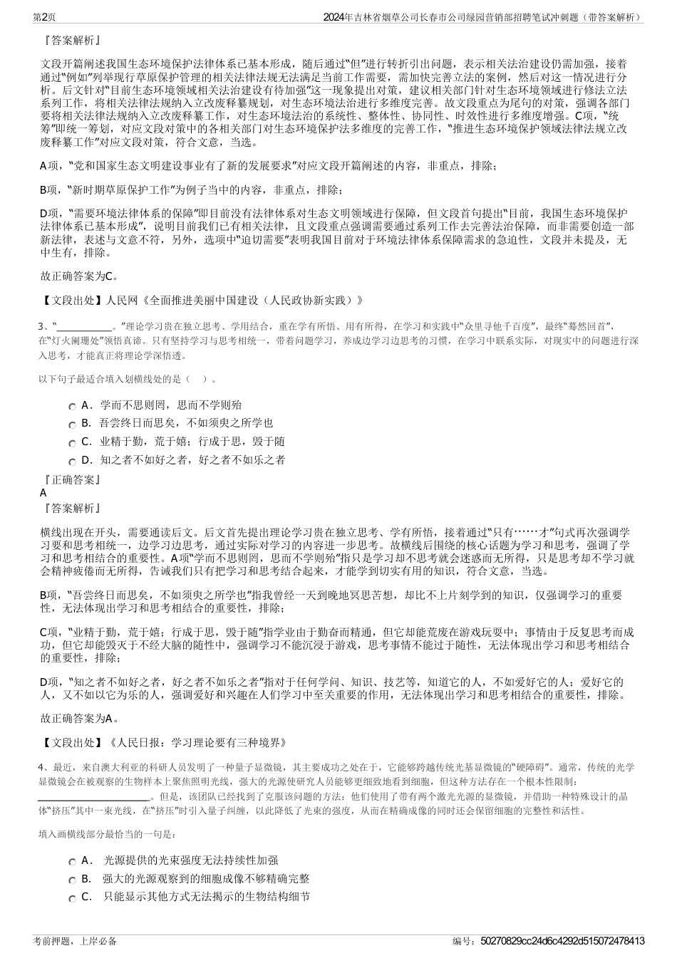 2024年吉林省烟草公司长春市公司绿园营销部招聘笔试冲刺题（带答案解析）_第2页