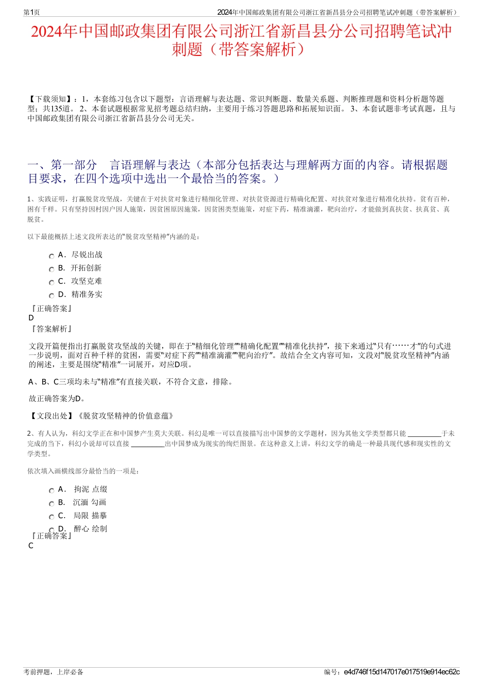 2024年中国邮政集团有限公司浙江省新昌县分公司招聘笔试冲刺题（带答案解析）_第1页