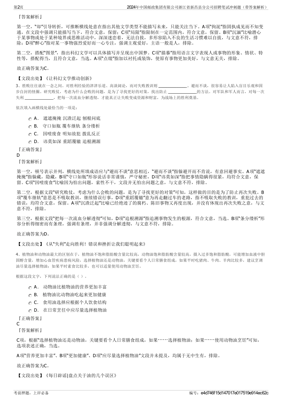 2024年中国邮政集团有限公司浙江省新昌县分公司招聘笔试冲刺题（带答案解析）_第2页